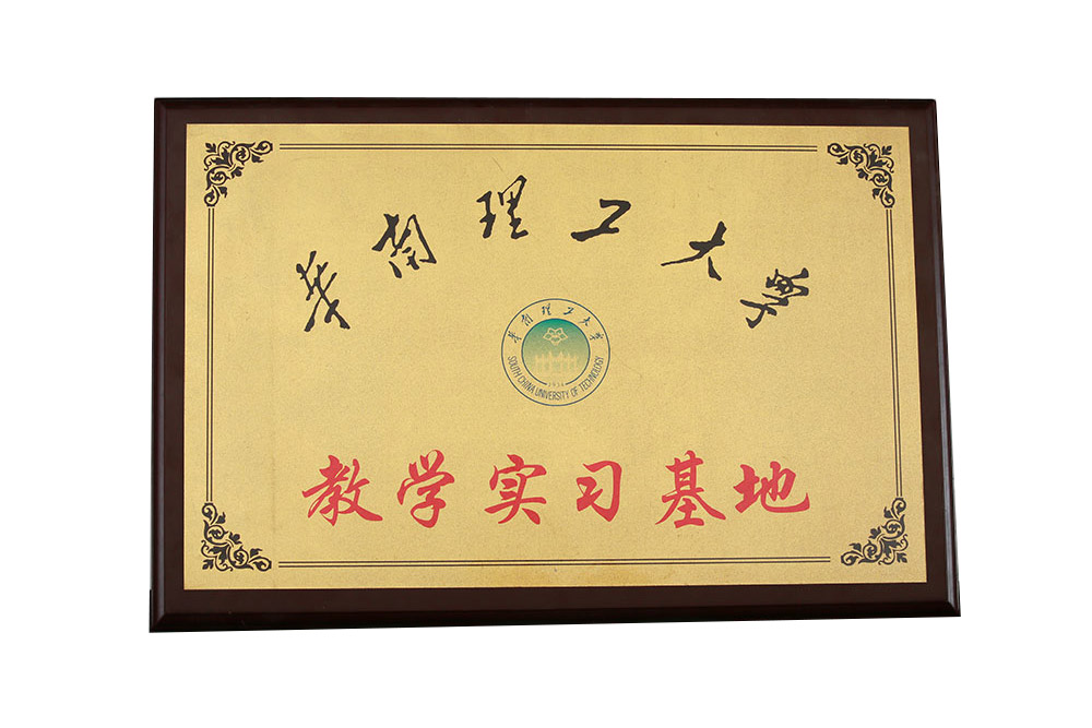 教学实习基地