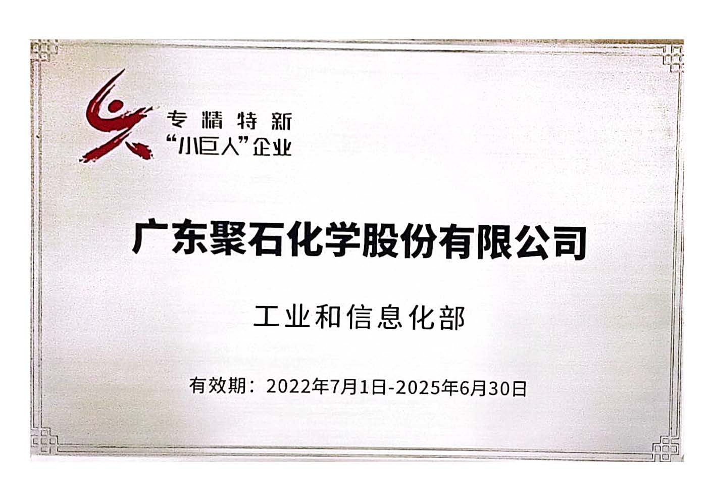 专精特新“小巨人”企业牌匾