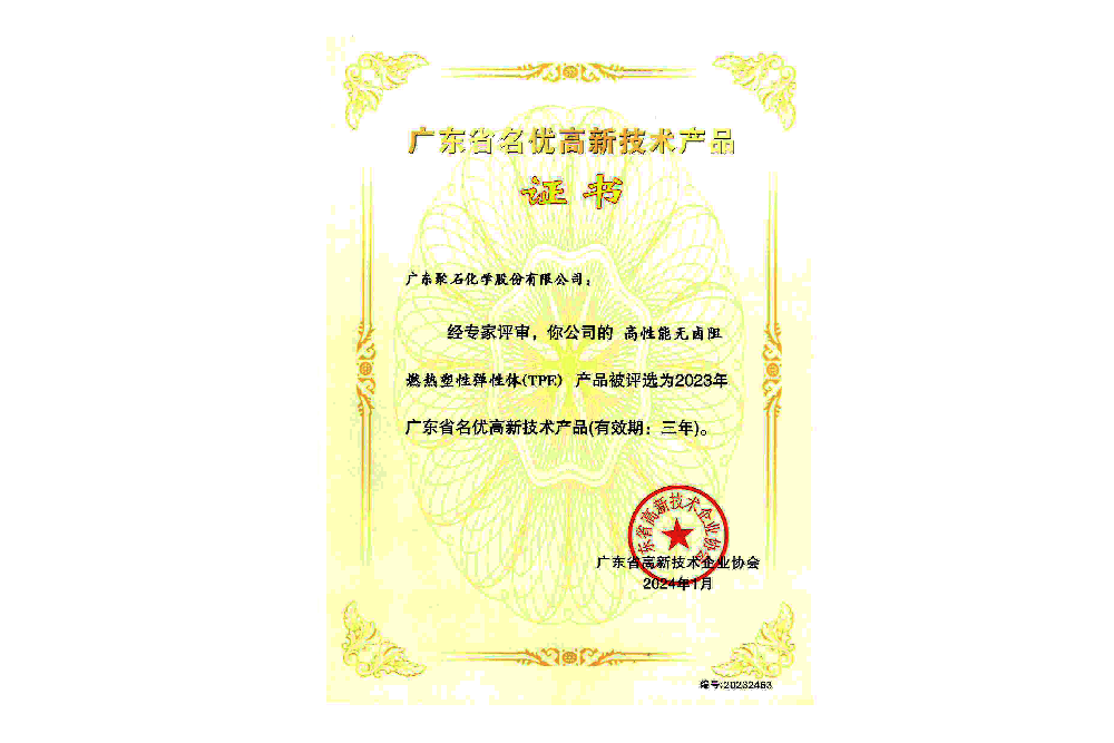 2023年广东省名优高新技术产品-高性能无卤阻燃热塑性弹性体(TPE)