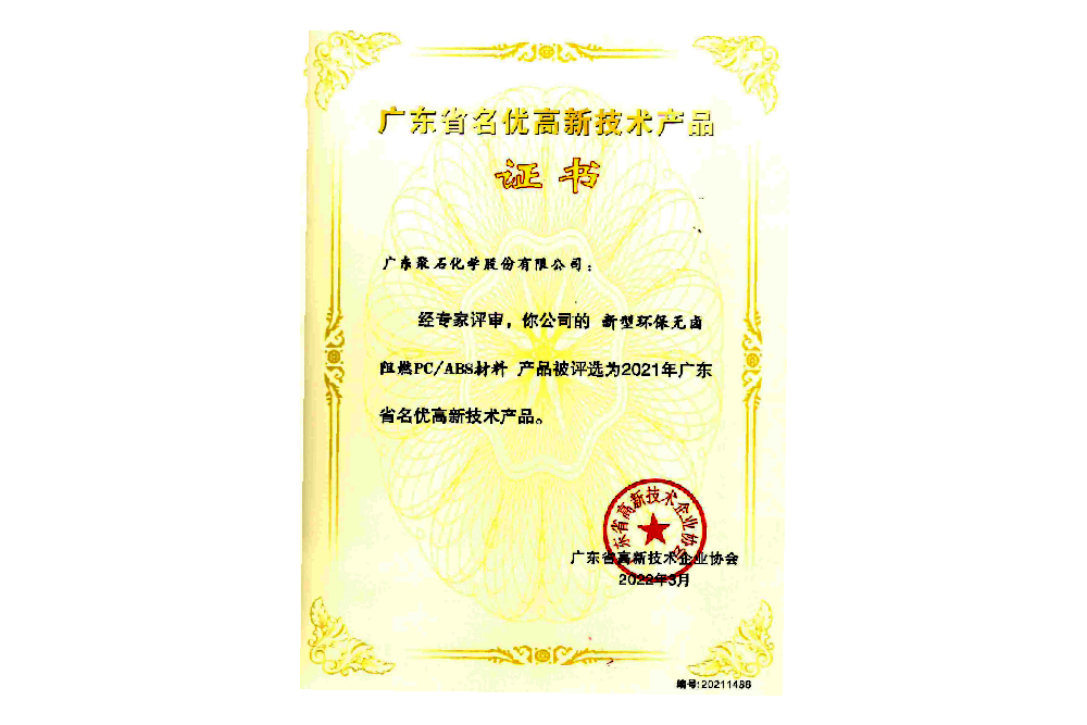 2021年广东省名优高新技术产品证书（环保新型无卤阻燃PC-ABS材料）