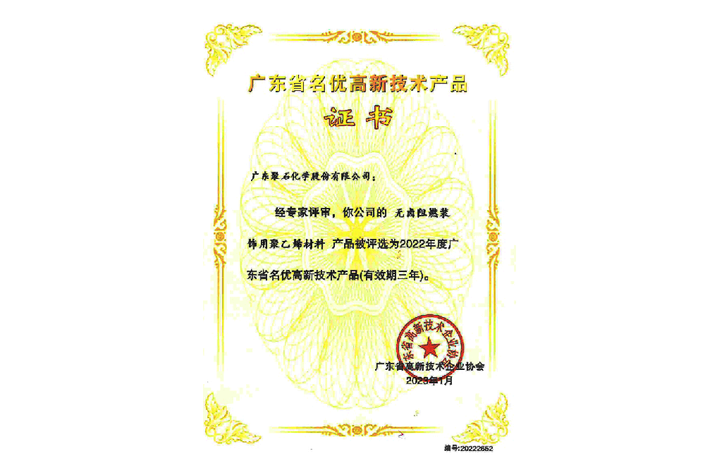 2022年广东省名优高新技术产品-无卤阻燃装饰用聚乙烯材料