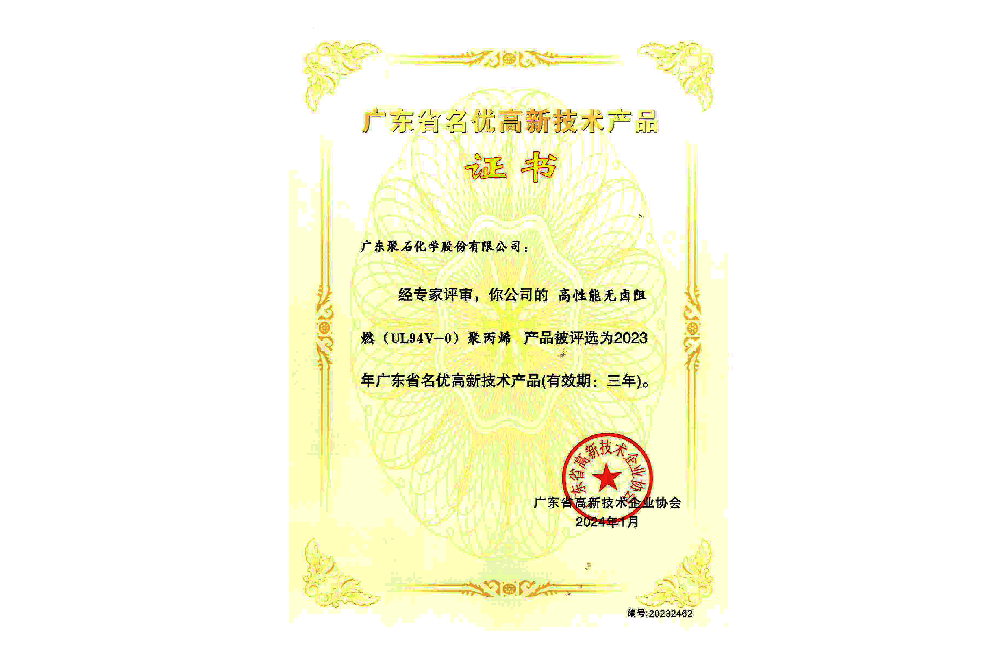2023年广东省名优高新技术产品-高性能无卤阻燃（UL94V-0）聚丙烯