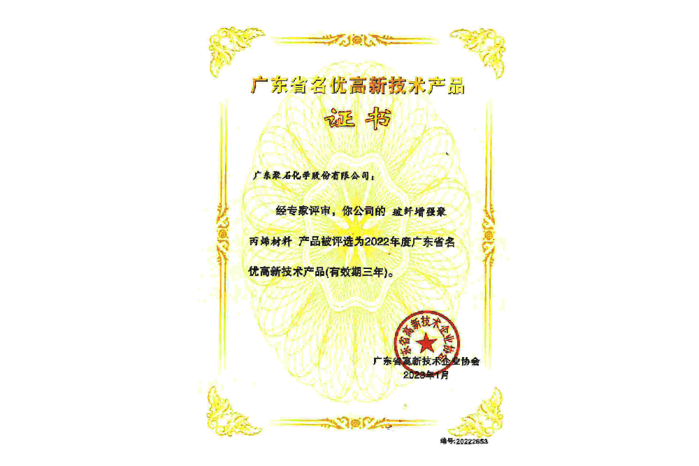 2022年广东省名优高新技术产品-玻纤增强聚丙烯材料